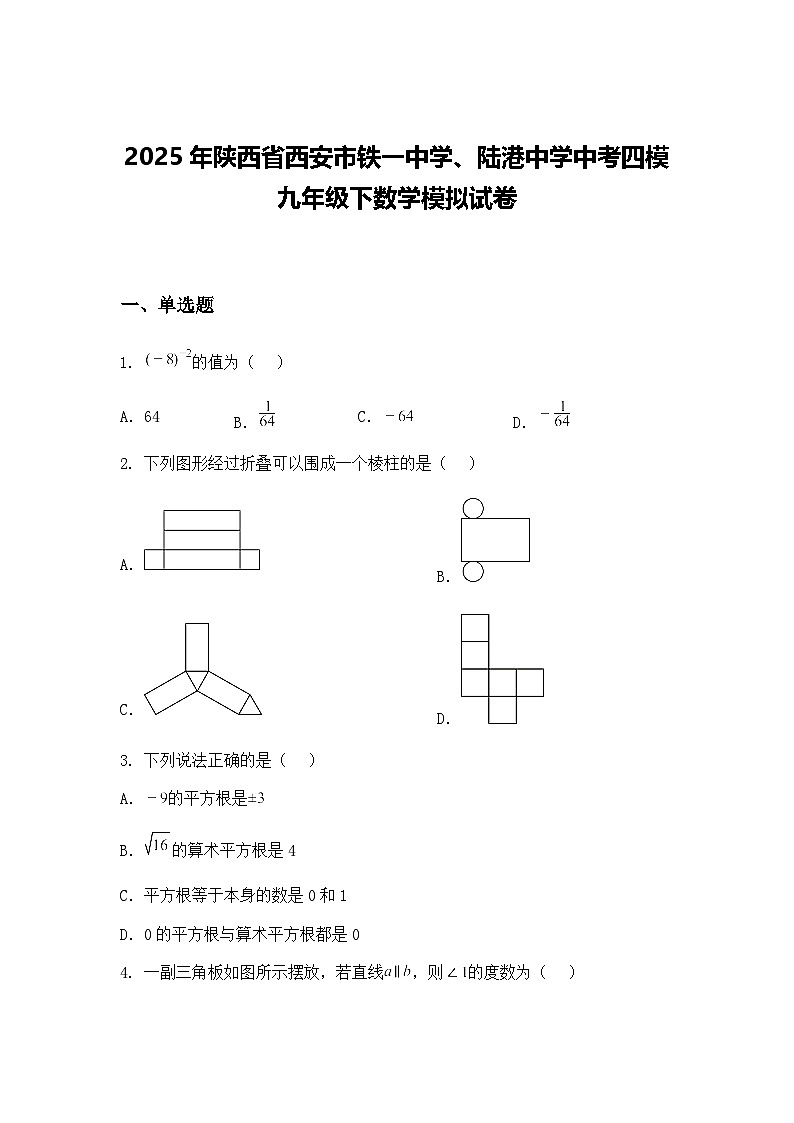 2025年陕西省西安市铁一中学、陆港中学中考四模九年级下数学模拟试卷（含答案解析）第1页