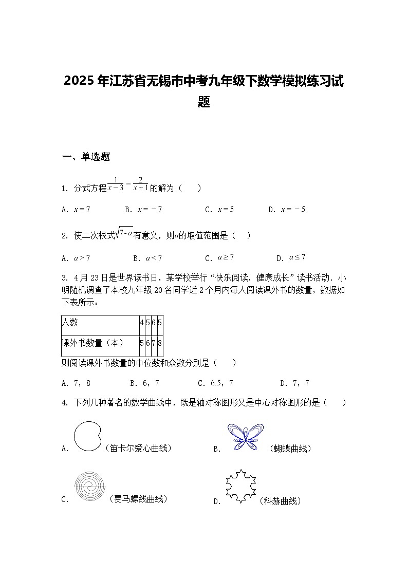 2025年江苏省无锡市中考九年级下数学模拟练习试题（含答案解析）第1页