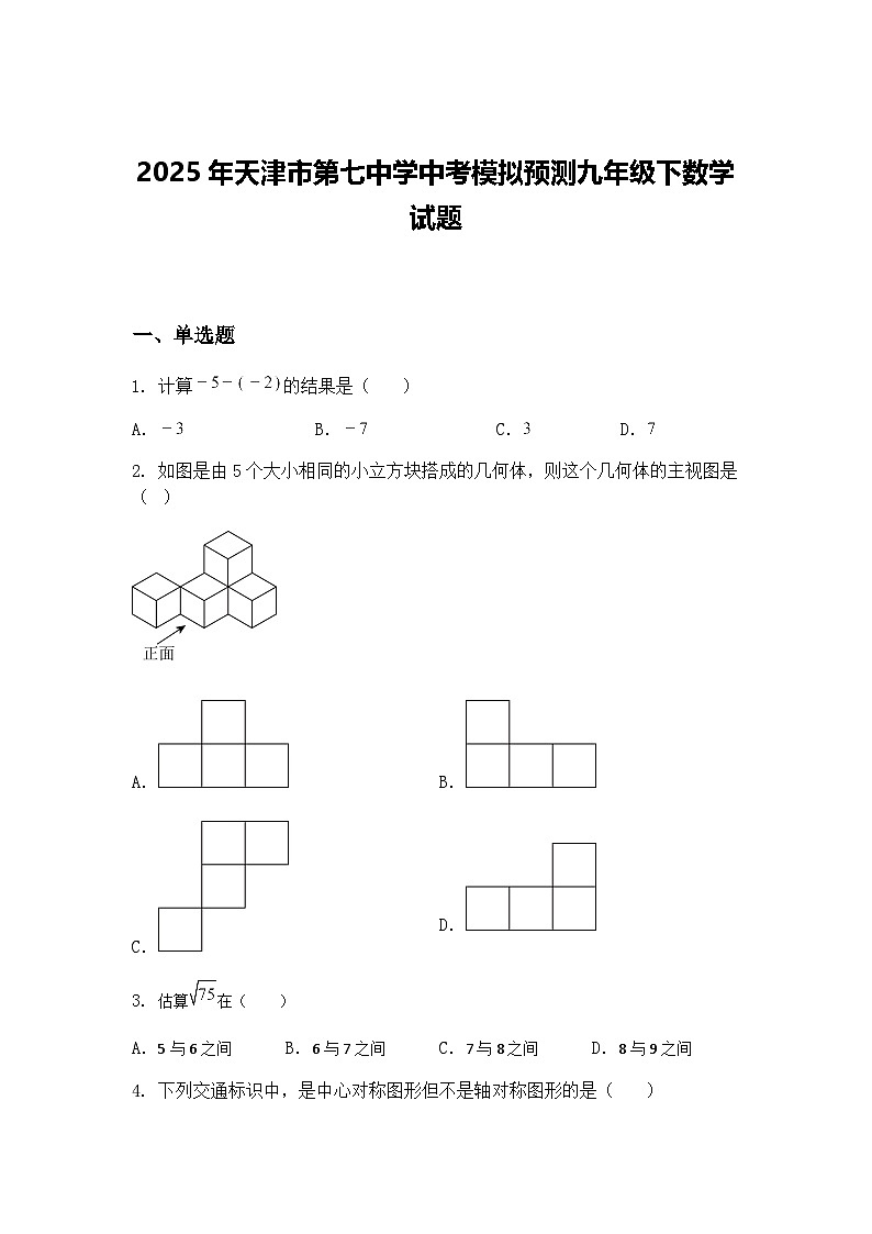 2025年天津市第七中学中考模拟预测九年级下数学试题（含答案解析）第1页