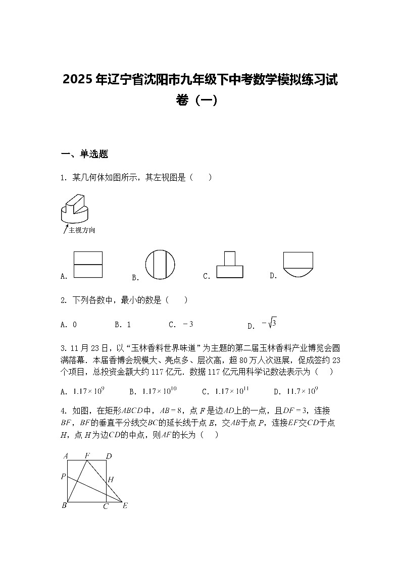 2025年辽宁省沈阳市九年级下中考数学模拟练习试卷（一）（含答案解析）第1页