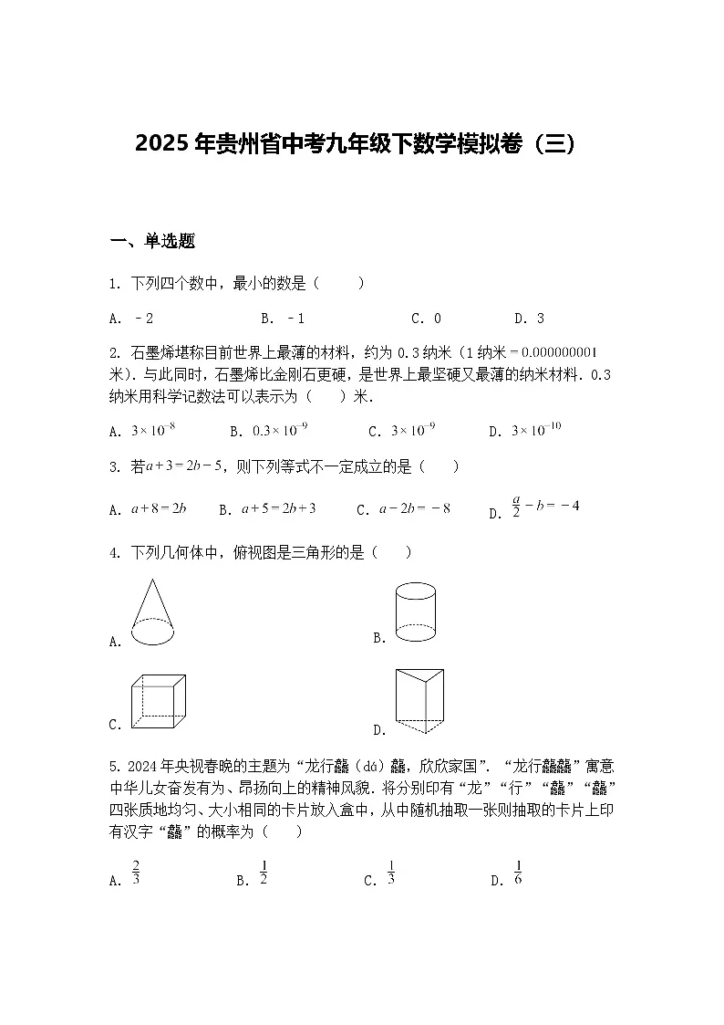 2025年贵州省中考九年级下数学模拟卷（三）（含答案解析）第1页
