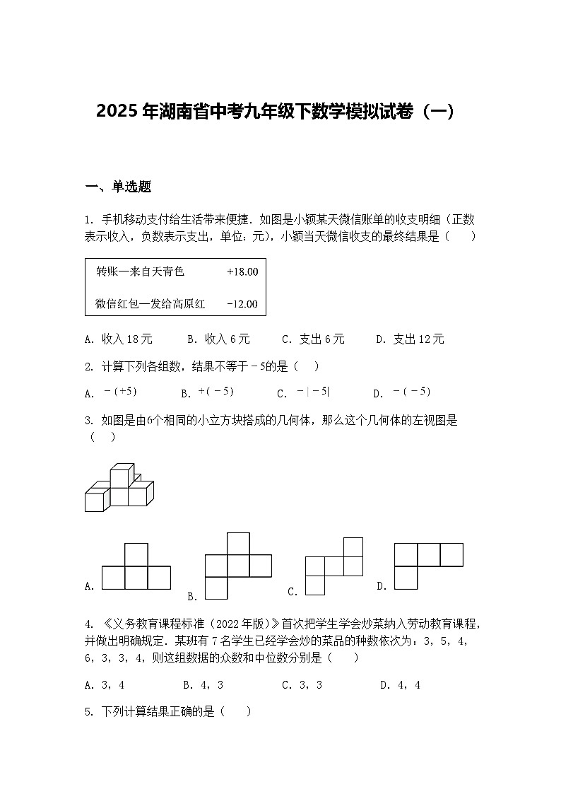 2025年湖南省中考九年级下数学模拟试卷（一）（含答案解析）第1页