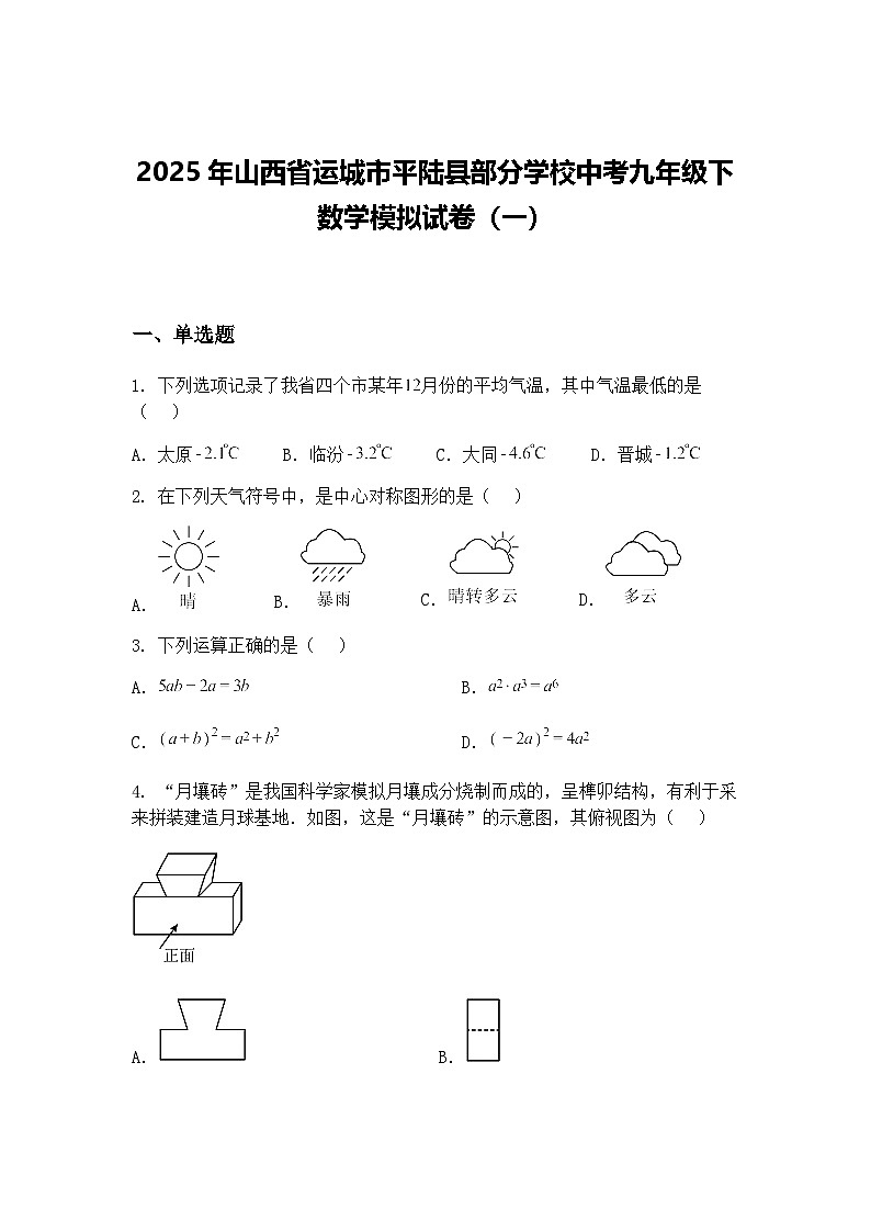 2025年山西省运城市平陆县部分学校中考九年级下数学模拟试卷（一）（含答案解析）第1页