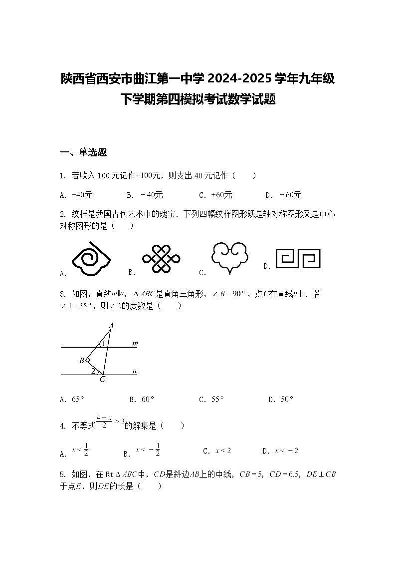 陕西省西安市曲江第一中学2024-2025学年九年级下学期第四模拟考试数学试题（含答案解析）第1页