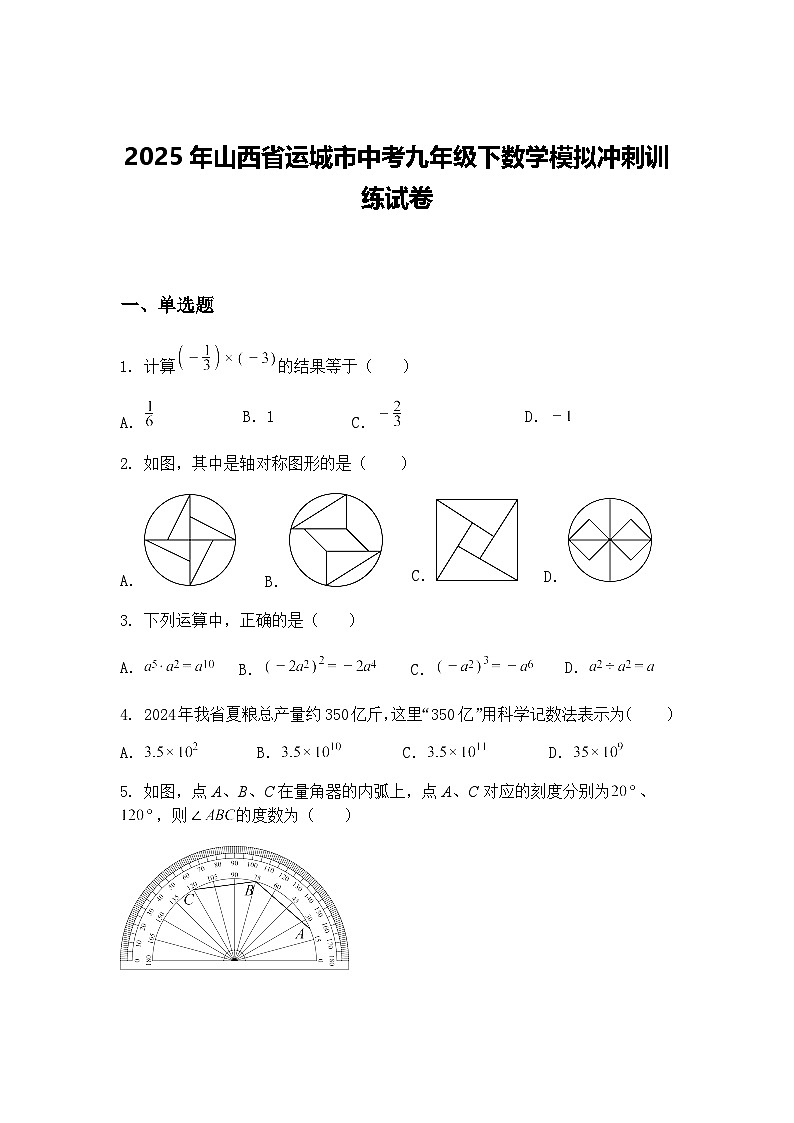 2025年山西省运城市中考九年级下数学模拟冲刺训练试卷（含答案解析）第1页