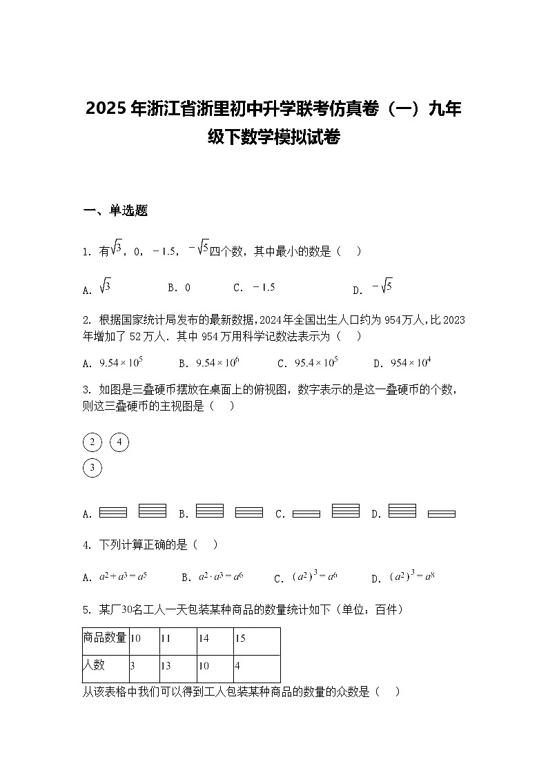 2025年浙江省浙里初中升学联考仿真卷（一）九年级下数学模拟试卷（含答案解析）第1页