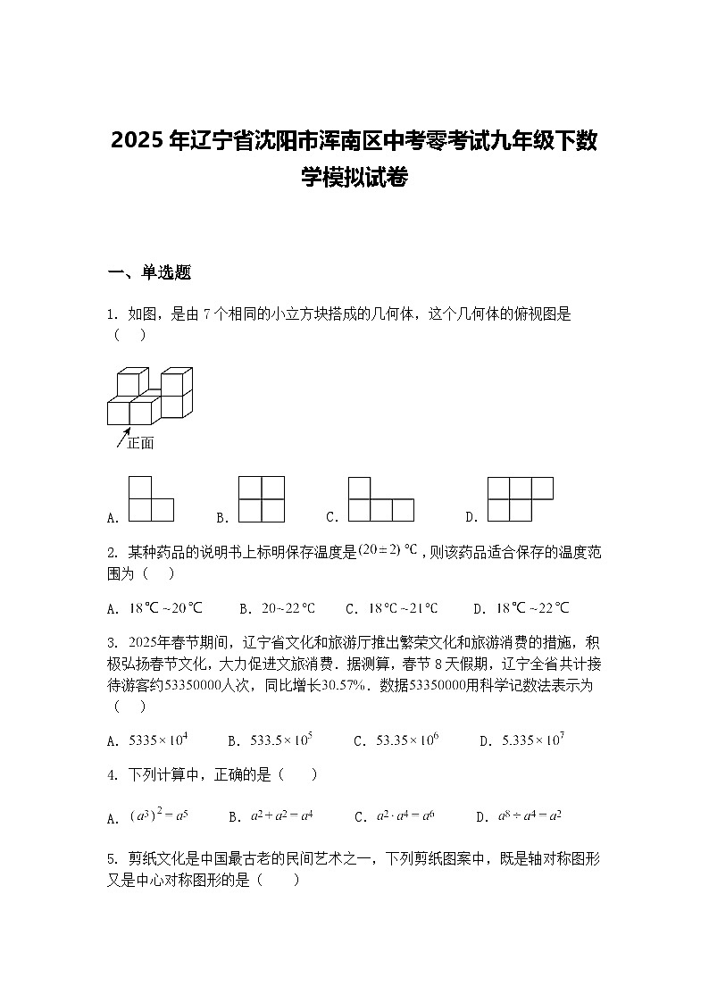2025年辽宁省沈阳市浑南区中考零考试九年级下数学模拟试卷（含答案解析）第1页