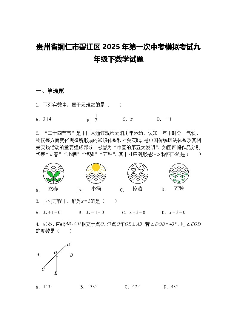 贵州省铜仁市碧江区2025年第一次中考模拟考试九年级下数学试题（含答案解析）第1页
