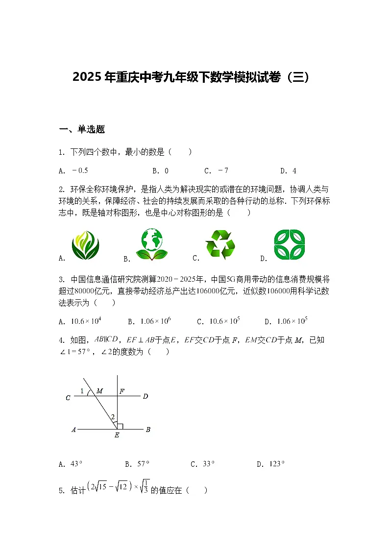 2025年重庆中考九年级下数学模拟试卷（三）（含答案解析）第1页