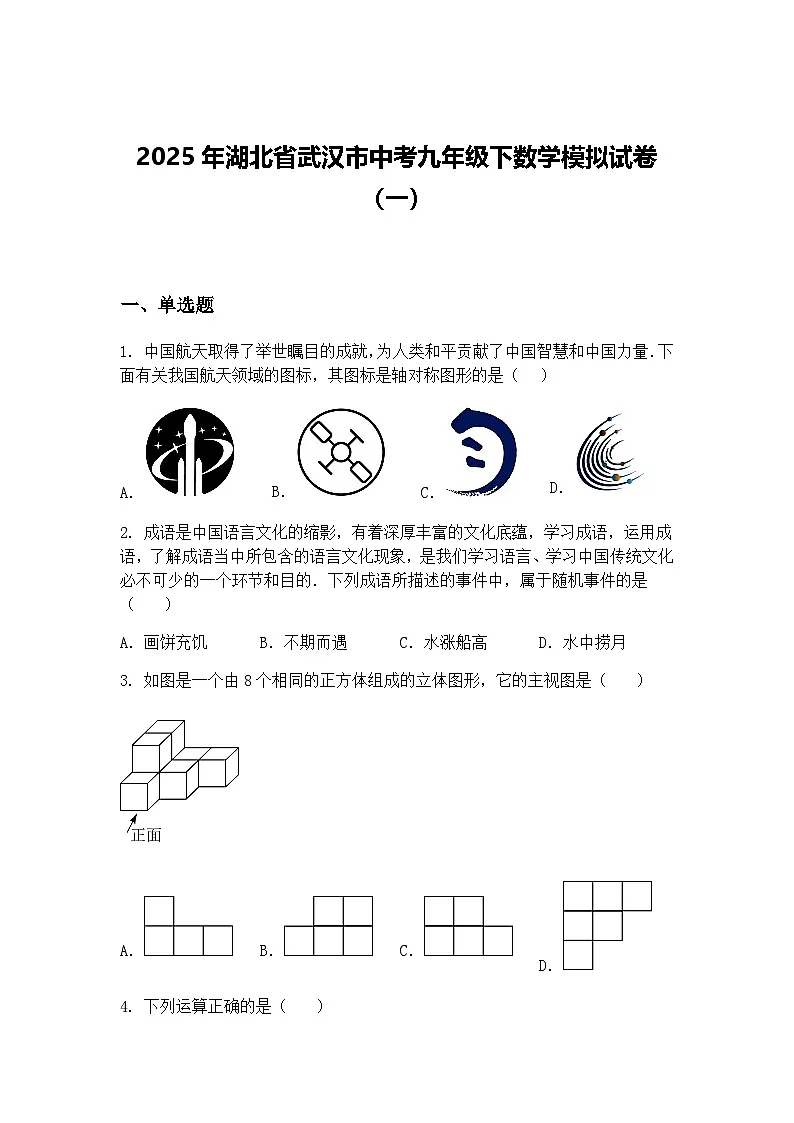 2025年湖北省武汉市中考九年级下数学模拟试卷（一）（含答案解析）第1页