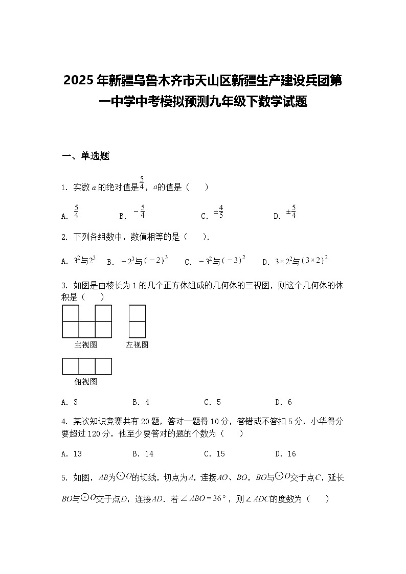 2025年新疆乌鲁木齐市天山区新疆生产建设兵团第一中学中考模拟预测九年级下数学试题（含答案解析）第1页