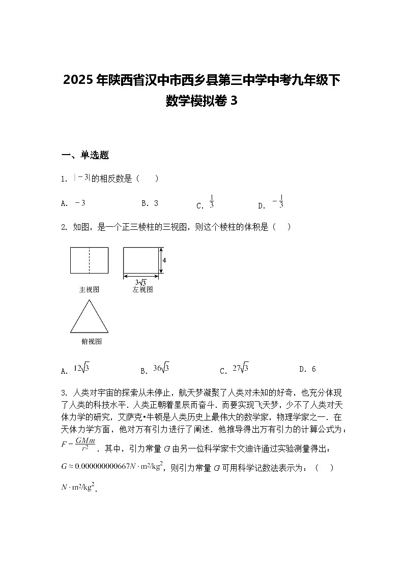2025年陕西省汉中市西乡县第三中学中考九年级下数学模拟卷3（含答案解析）第1页