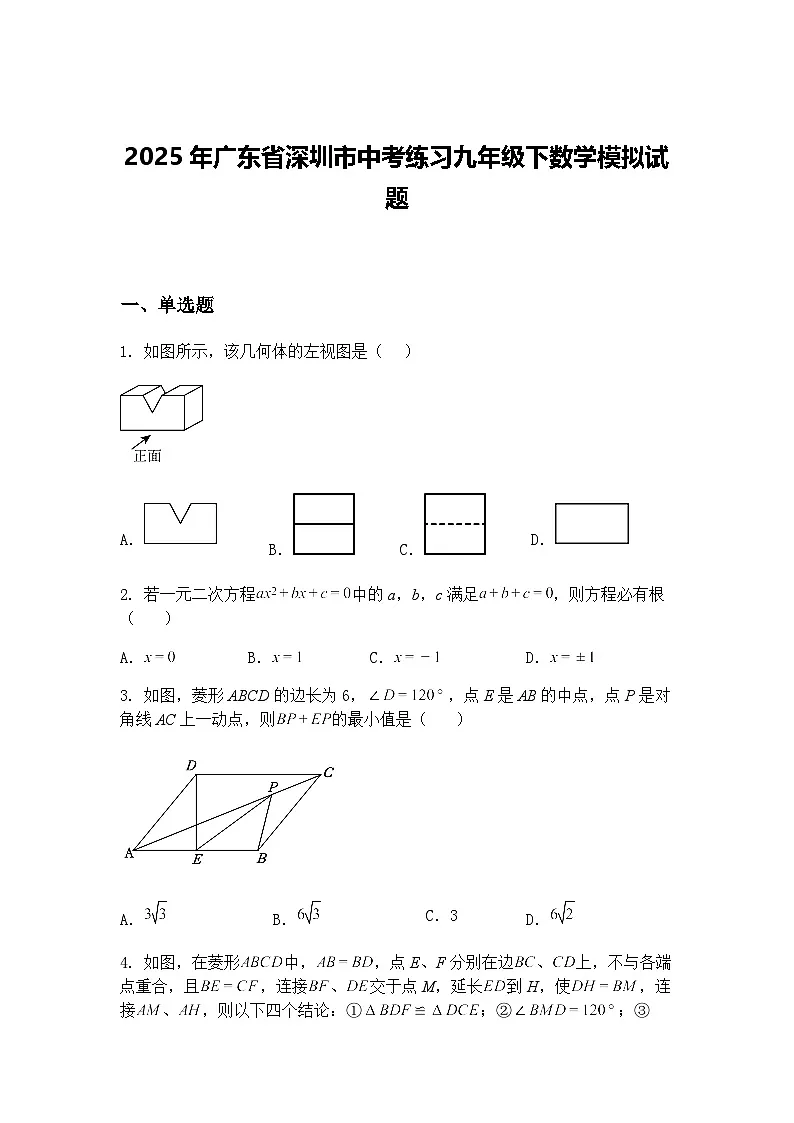 2025年广东省深圳市中考练习九年级下数学模拟试题（含答案解析）第1页