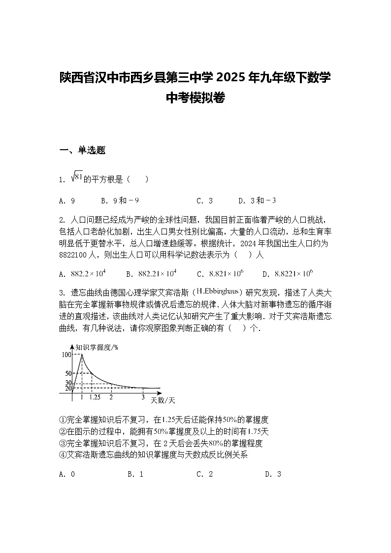 陕西省汉中市西乡县第三中学2025年九年级下数学中考模拟卷（含答案解析）第1页
