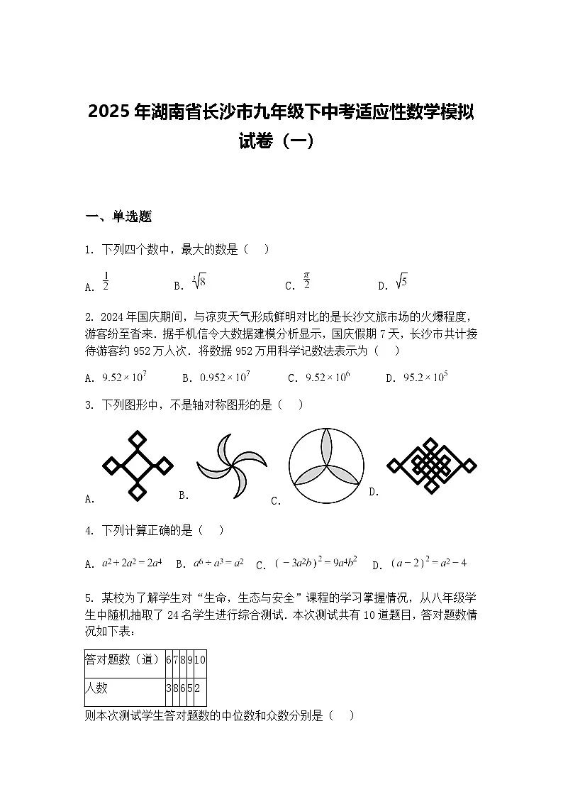 2025年湖南省长沙市九年级下中考适应性数学模拟试卷（一）（含答案解析）第1页