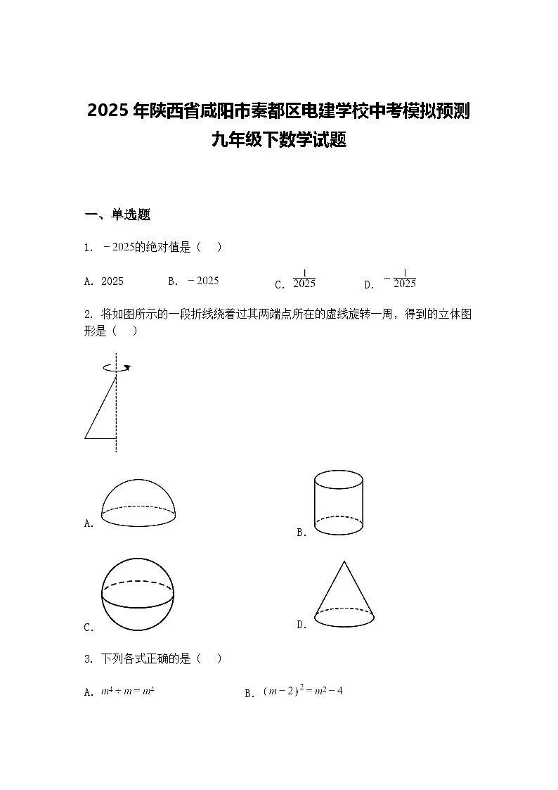 2025年陕西省咸阳市秦都区电建学校中考模拟预测九年级下数学试题（含答案解析）第1页