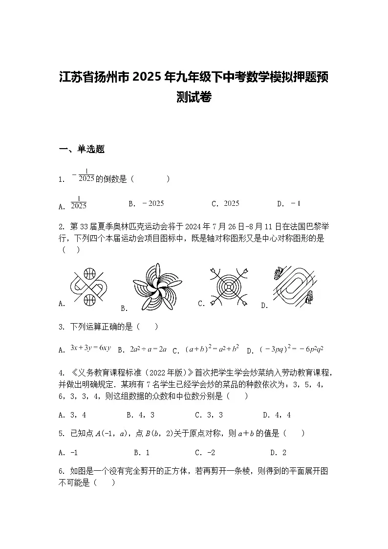 江苏省扬州市2025年九年级下中考数学模拟押题预测试卷（含答案解析）第1页