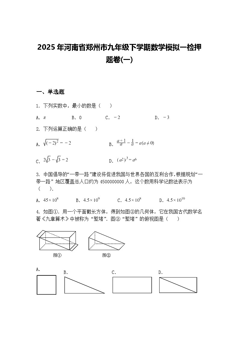 2025年河南省郑州市九年级下学期数学模拟一检押题卷(一)（含答案解析）第1页