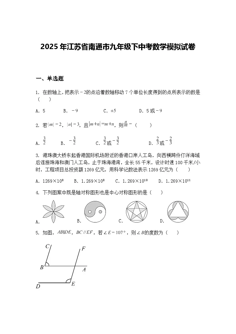 2025年江苏省南通市九年级下中考数学模拟试卷（含答案解析）第1页