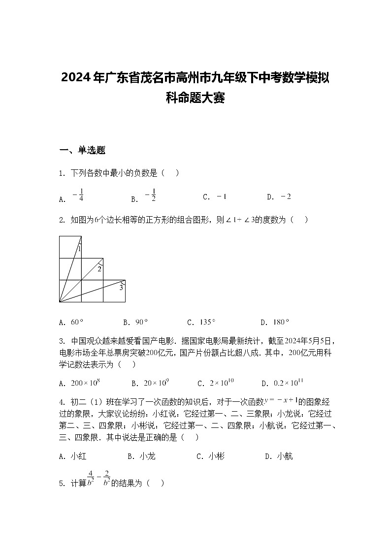 2024年广东省茂名市高州市九年级下中考数学模拟科命题大赛（含答案解析）第1页