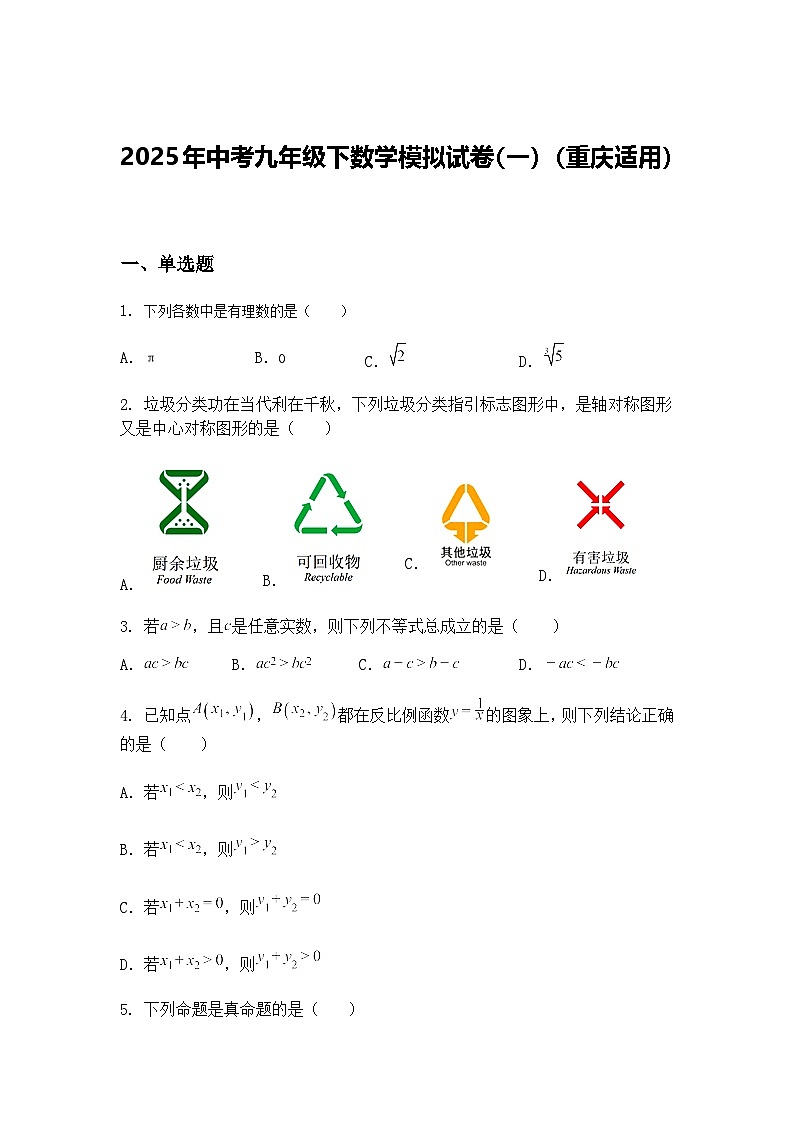 2025年中考九年级下数学模拟试卷（一）（重庆适用）（含答案解析）第1页