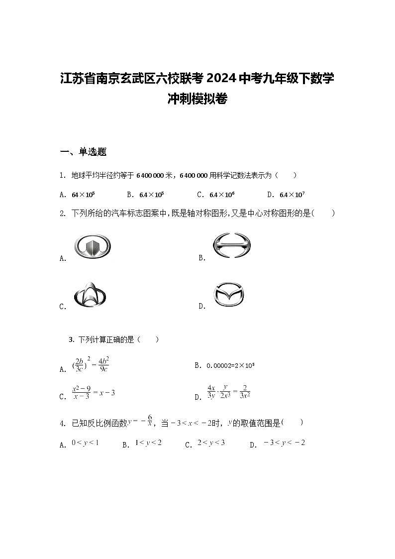 江苏省南京玄武区六校联考2024中考九年级下数学冲刺模拟卷（含答案解析）第1页
