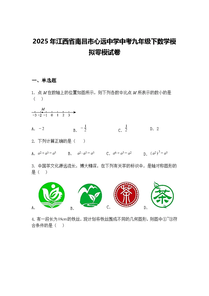2025年江西省南昌市心远中学中考九年级下数学模拟零模试卷（含答案解析）第1页