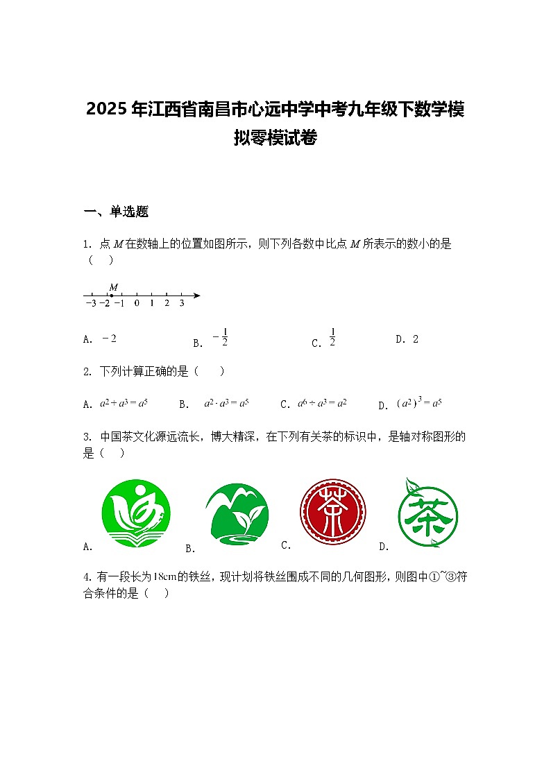 2025年江西省南昌市心远中学中考九年级下数学模拟零模试卷（含答案解析）第1页
