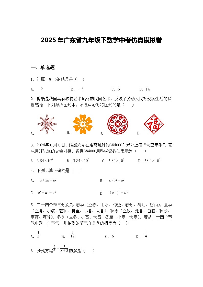 2025年广东省九年级下数学中考仿真模拟卷（含答案解析）第1页