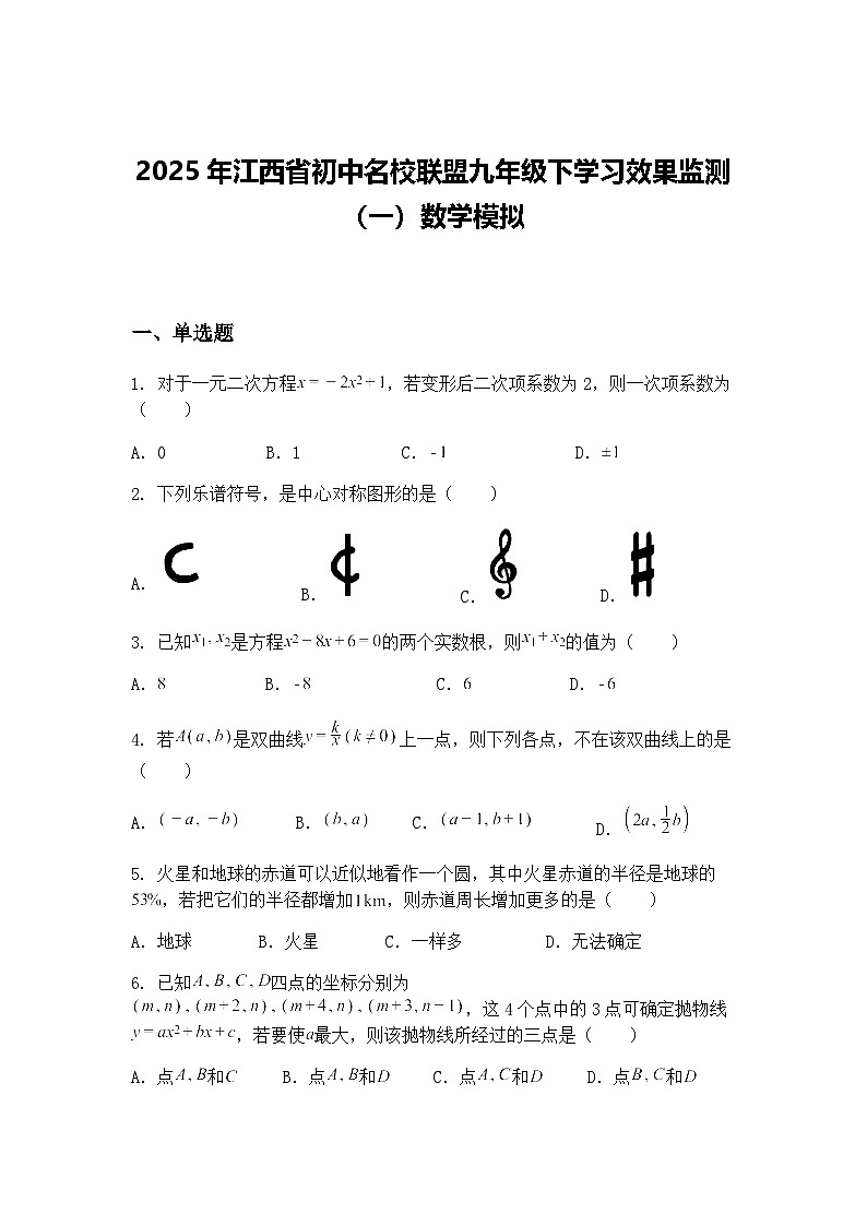 2025年江西省初中名校联盟九年级下学习效果监测（一）数学模拟（含答案解析）第1页