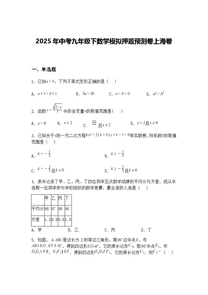 2025年中考九年级下数学模拟押题预测卷上海卷（含答案解析）第1页