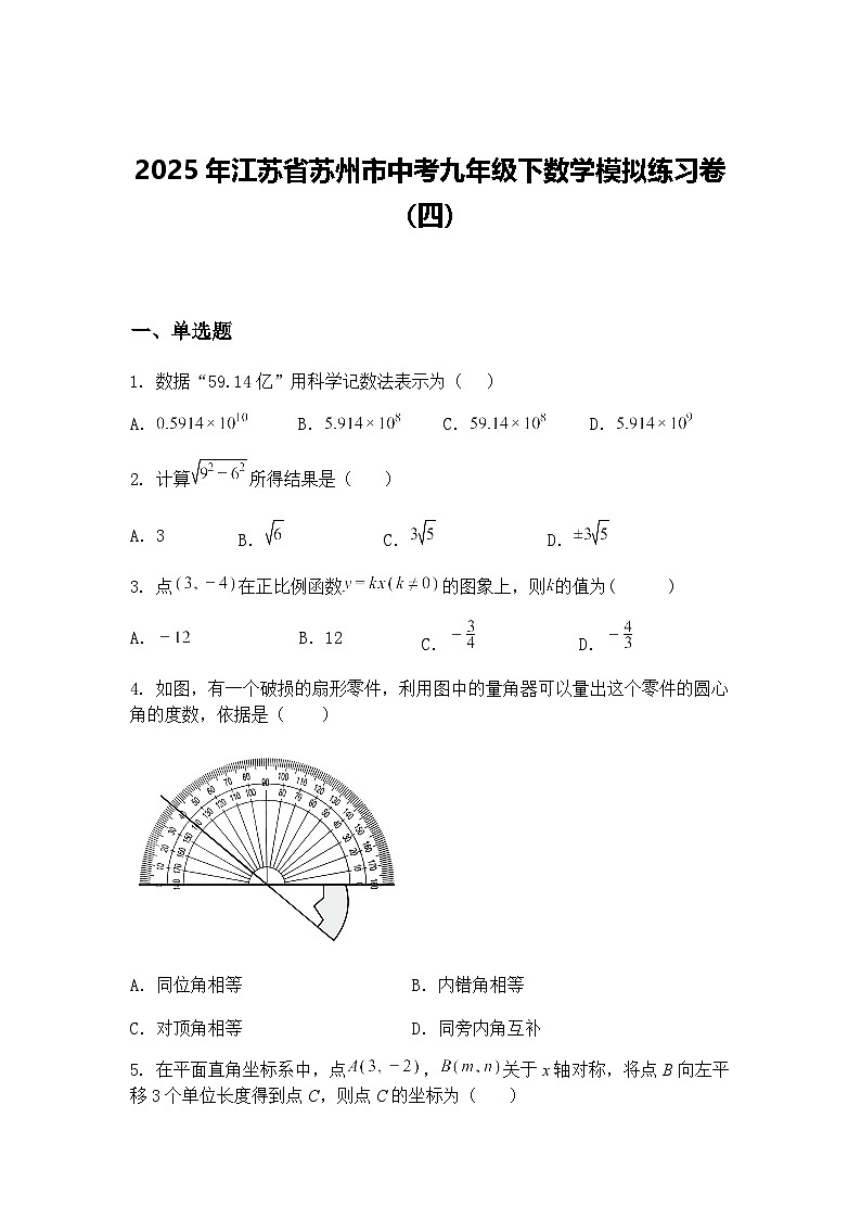 2025年江苏省苏州市中考九年级下数学模拟练习卷（四）（含答案解析）第1页