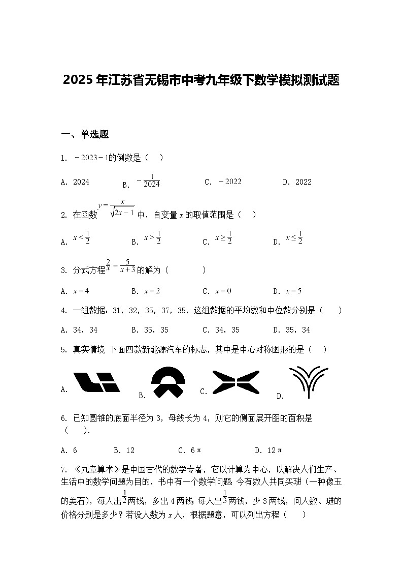 2025年江苏省无锡市中考九年级下数学模拟测试题（含答案解析）第1页