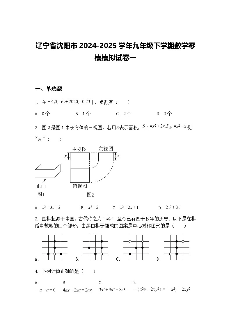 辽宁省沈阳市2024-2025学年九年级下学期数学零模模拟试卷一（含答案解析）第1页
