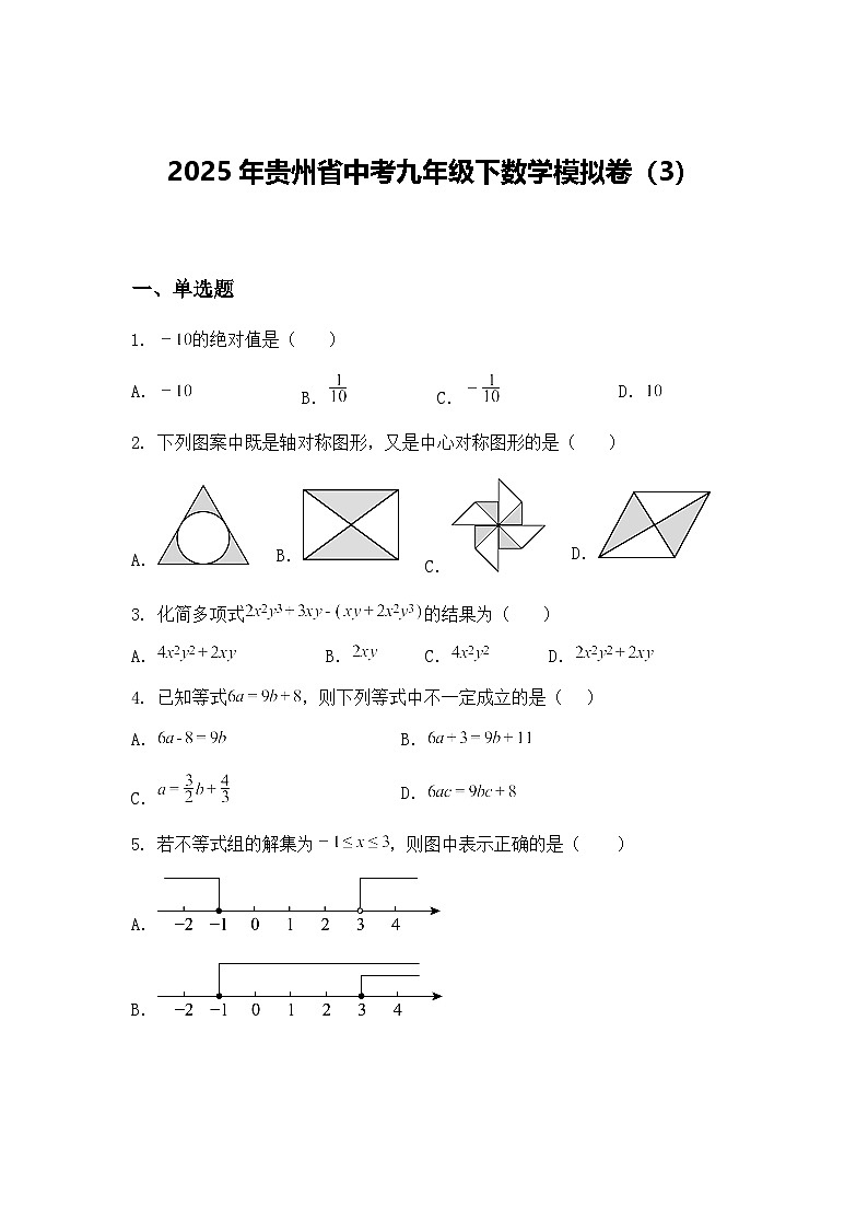 2025年贵州省中考九年级下数学模拟卷（3）（含答案解析）第1页