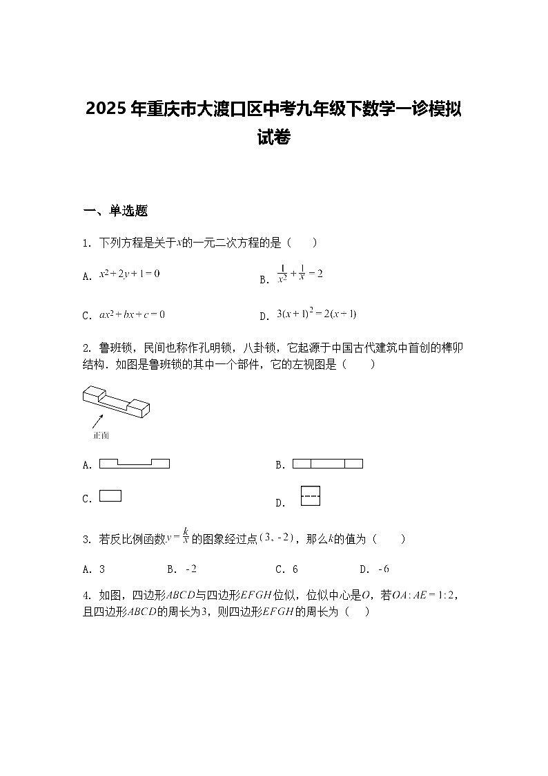 2025年重庆市大渡口区中考九年级下数学一诊模拟试卷（含答案解析）第1页