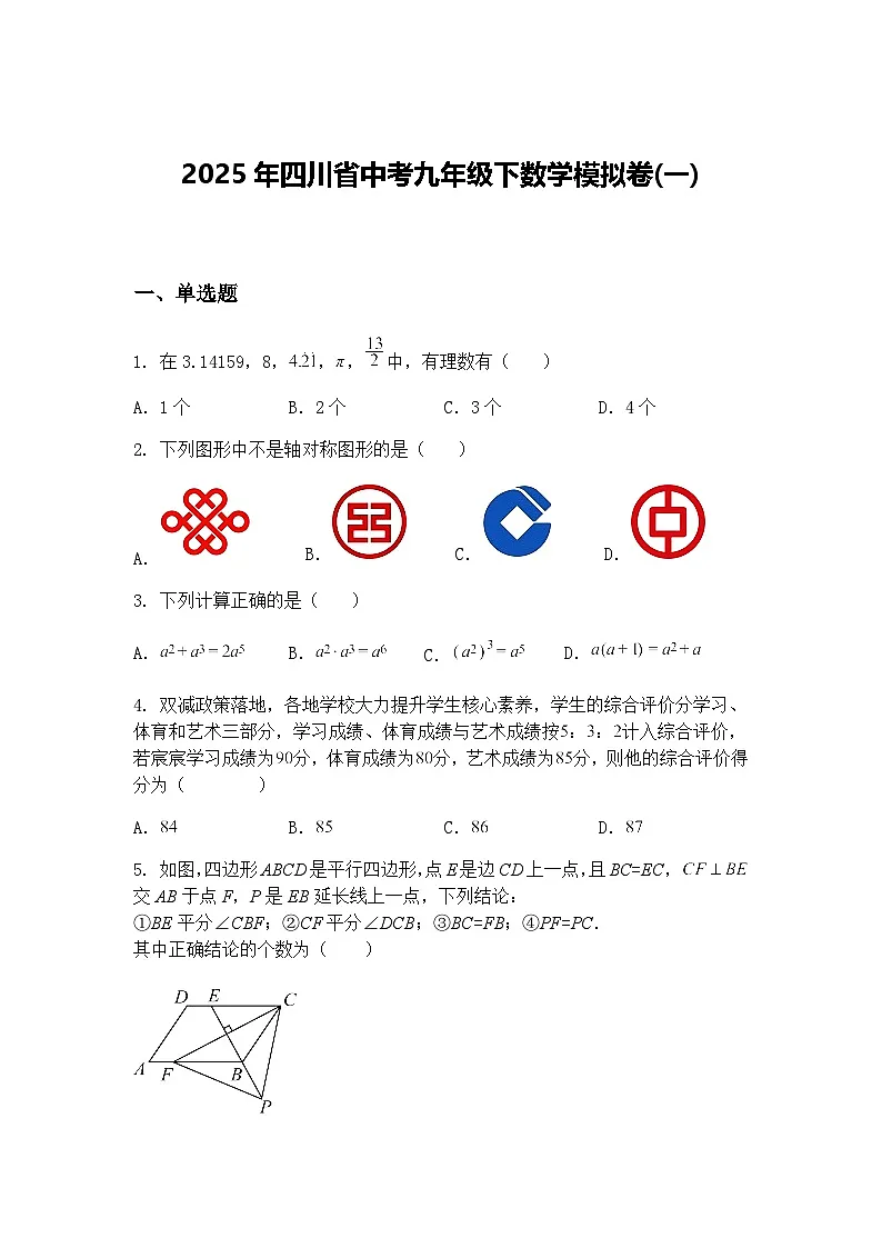 2025年四川省中考九年级下数学模拟卷(一)（含答案解析）第1页