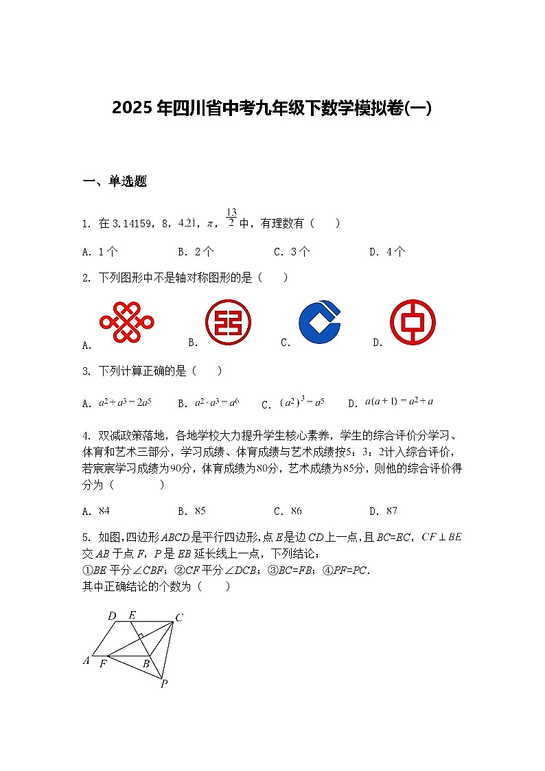 2025年四川省中考九年级下数学模拟卷(一)（含答案解析）第1页