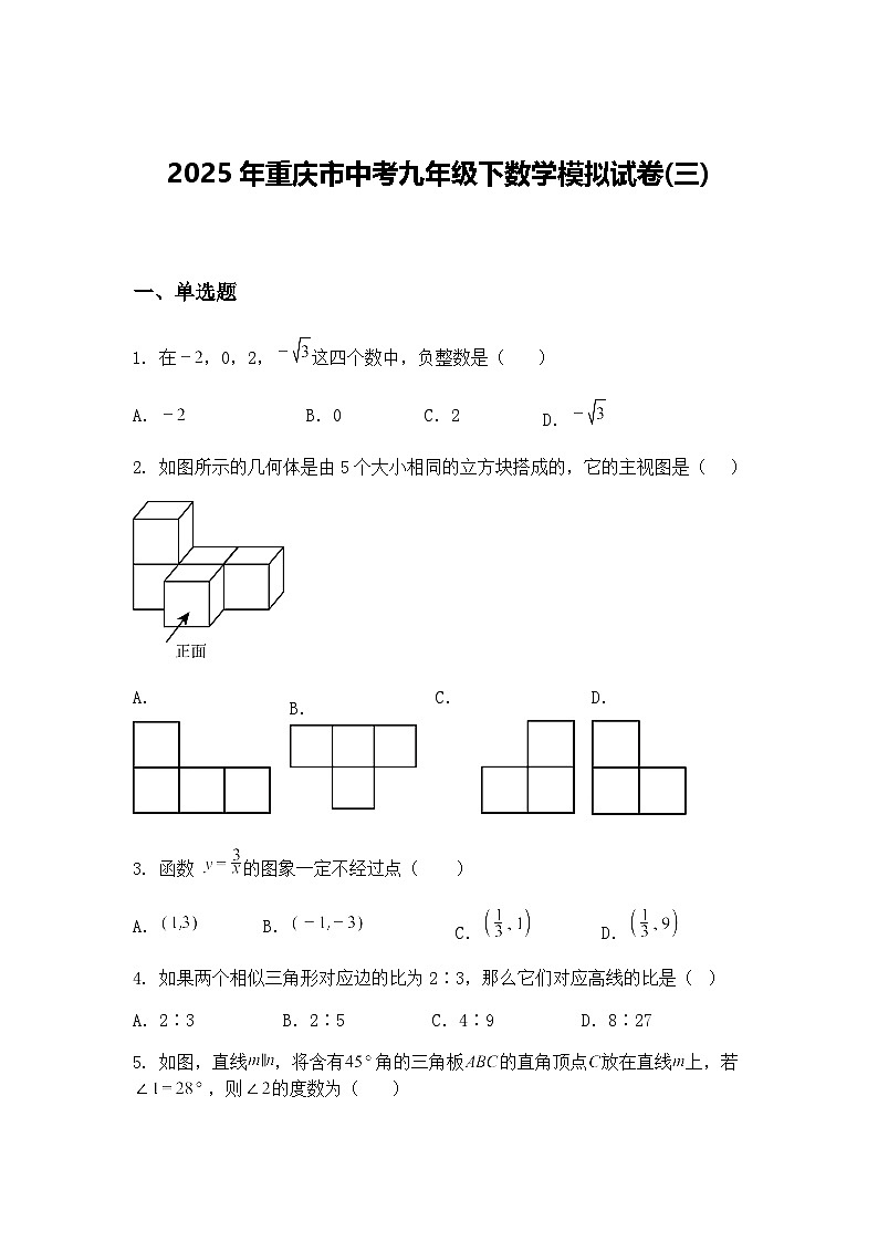 2025年重庆市中考九年级下数学模拟试卷(三)（含答案解析）第1页