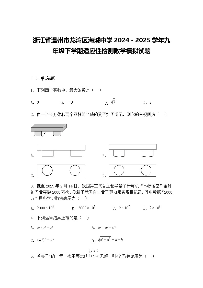 浙江省温州市龙湾区海城中学2024－2025学年九年级下学期适应性检测数学模拟试题（含答案解析）第1页