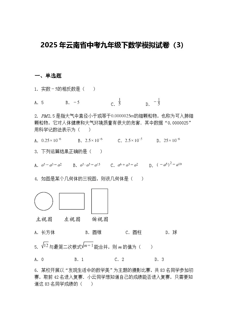 2025年云南省中考九年级下数学模拟试卷（3）（含答案解析）第1页