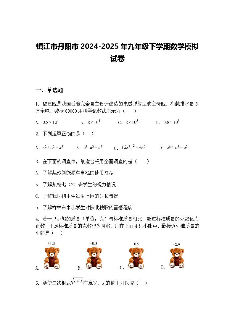 镇江市丹阳市2024-2025年九年级下学期数学模拟试卷（含答案解析）第1页