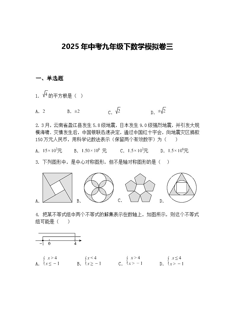 2025年中考九年级下数学模拟卷三（含答案解析）第1页
