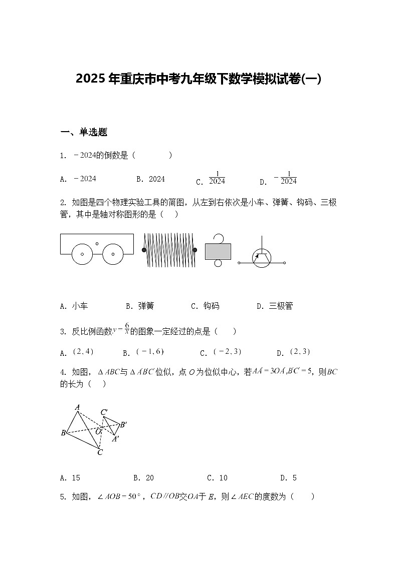 2025年重庆市中考九年级下数学模拟试卷(一)（含答案解析）第1页