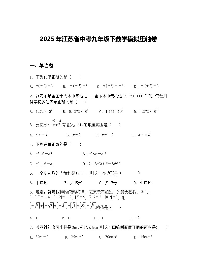 2025年江苏省中考九年级下数学模拟压轴卷（含答案解析）第1页