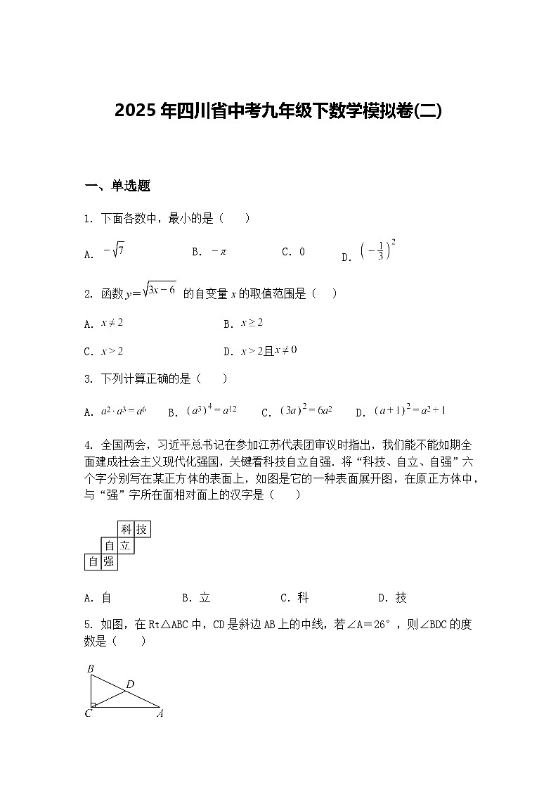 2025年四川省中考九年级下数学模拟卷(二)（含答案解析）第1页