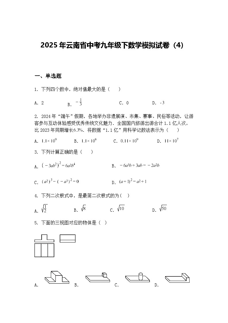 2025年云南省中考九年级下数学模拟试卷（4）（含答案解析）第1页