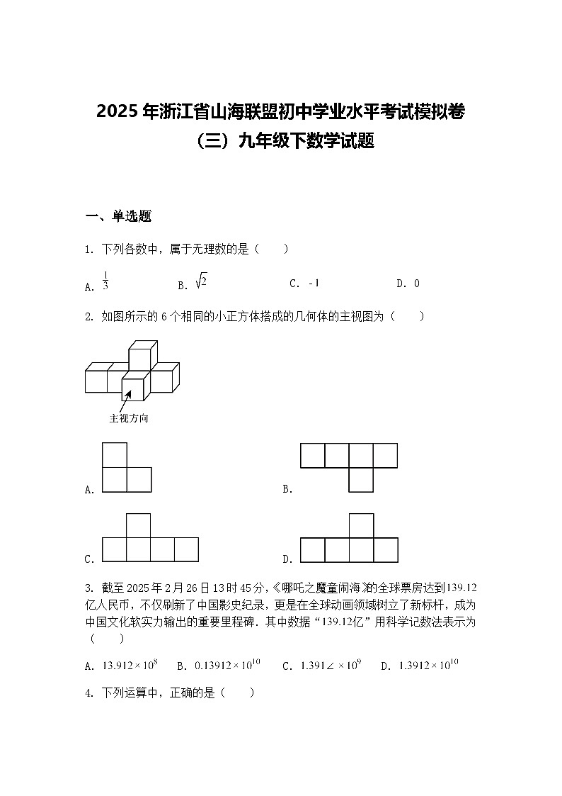 2025年浙江省山海联盟初中学业水平考试模拟卷（三）九年级下数学试题（含答案解析）第1页