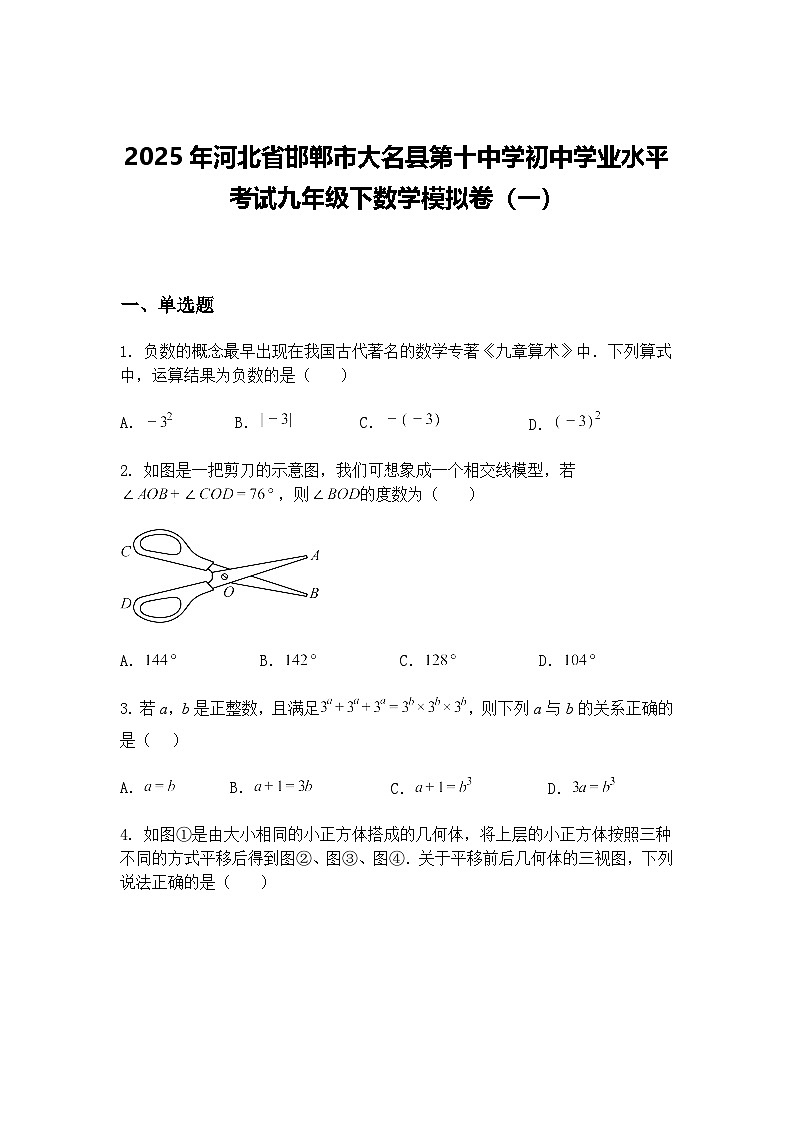 2025年河北省邯郸市大名县第十中学初中学业水平考试九年级下数学模拟卷（一）（含答案解析）第1页