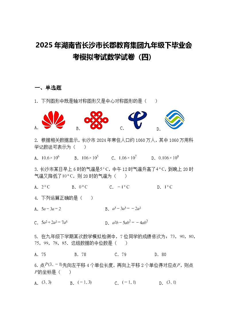 2025年湖南省长沙市长郡教育集团九年级下毕业会考模拟考试数学试卷（四）（含答案解析）第1页